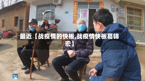 最近【战疫情的快板,战疫情快板葛锦宏】-第1张图片