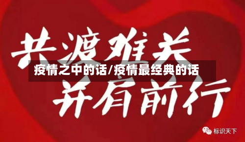 疫情之中的话/疫情最经典的话-第2张图片