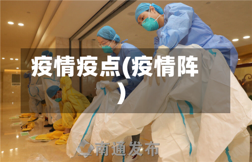 疫情疫点(疫情阵)-第1张图片