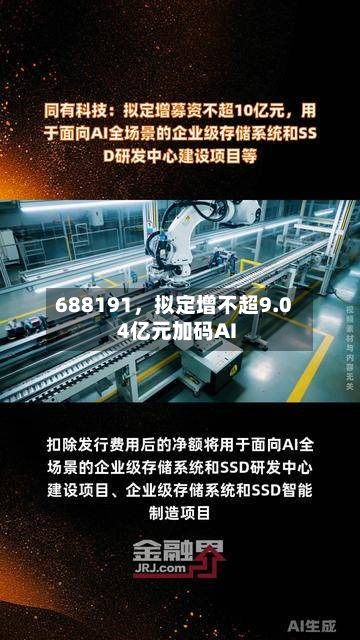 688191，拟定增不超9.04亿元加码AI-第3张图片