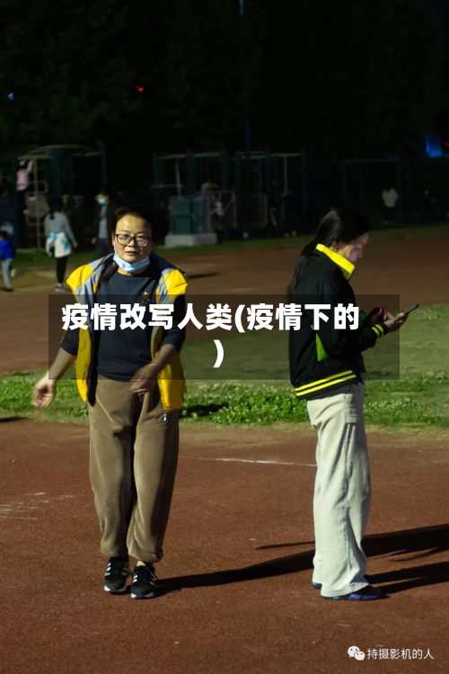 疫情改写人类(疫情下的)-第1张图片