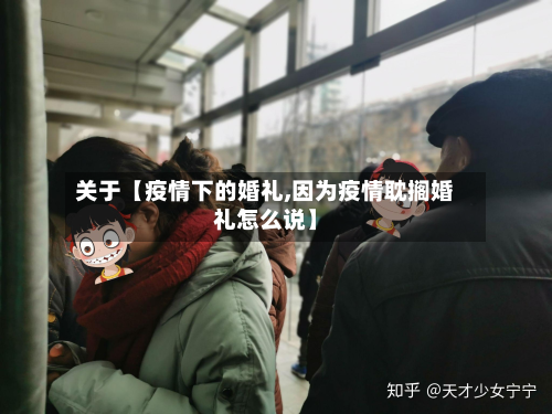 关于【疫情下的婚礼,因为疫情耽搁婚礼怎么说】-第1张图片