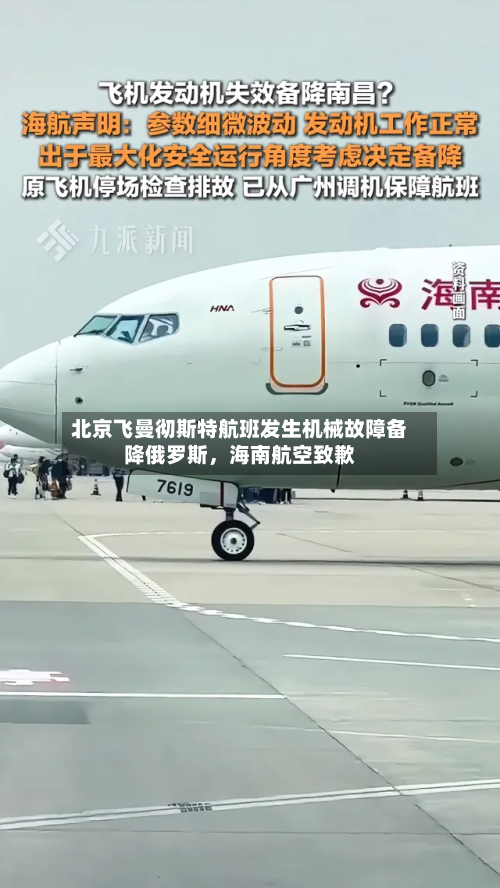 北京飞曼彻斯特航班发生机械故障备降俄罗斯，海南航空致歉-第1张图片