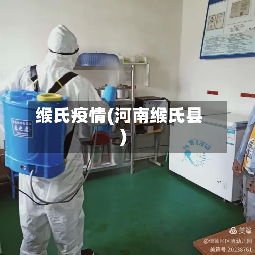 缑氏疫情(河南缑氏县)-第2张图片