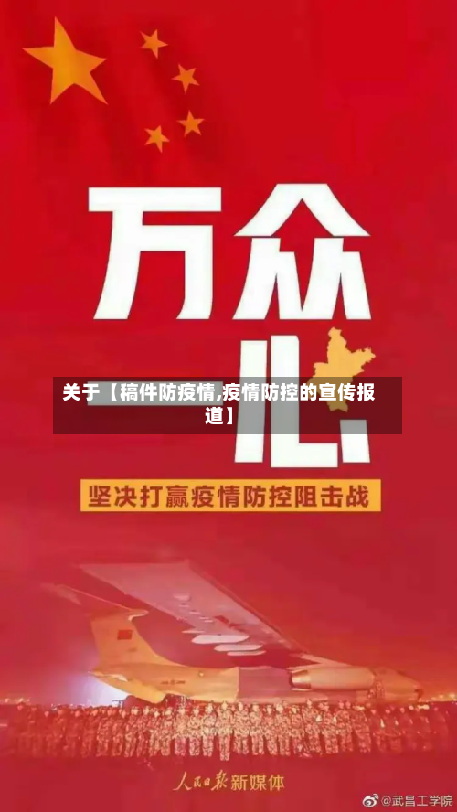 关于【稿件防疫情,疫情防控的宣传报道】-第2张图片