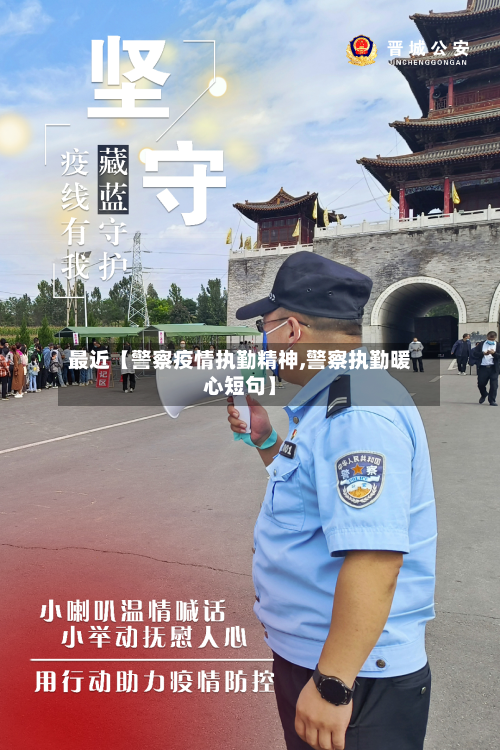 最近【警察疫情执勤精神,警察执勤暖心短句】-第1张图片