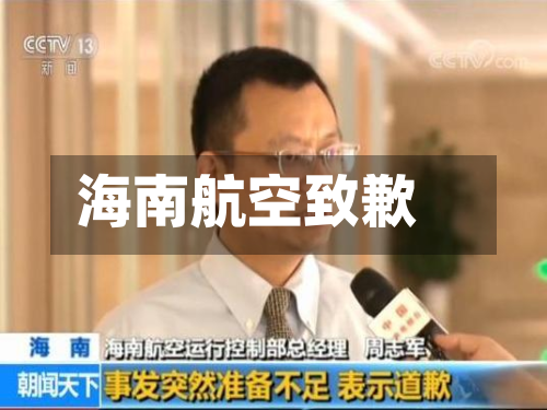 海南航空致歉-第2张图片