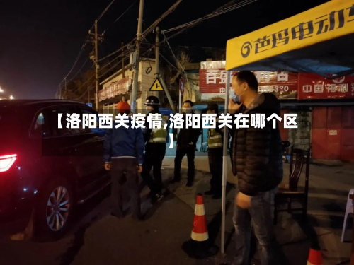 【洛阳西关疫情,洛阳西关在哪个区】-第1张图片