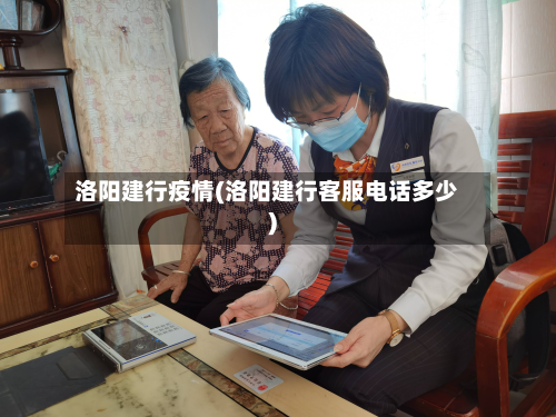 洛阳建行疫情(洛阳建行客服电话多少)-第1张图片