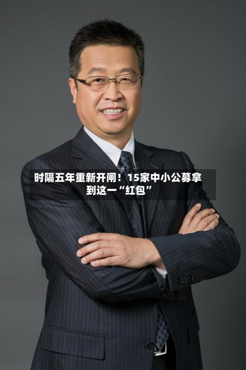 时隔五年重新开闸！15家中小公募拿到这一“红包”-第2张图片