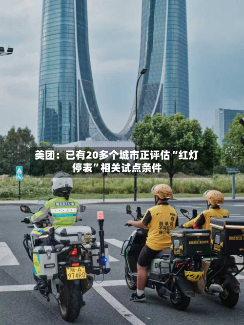 美团：已有20多个城市正评估“红灯停表”相关试点条件-第3张图片