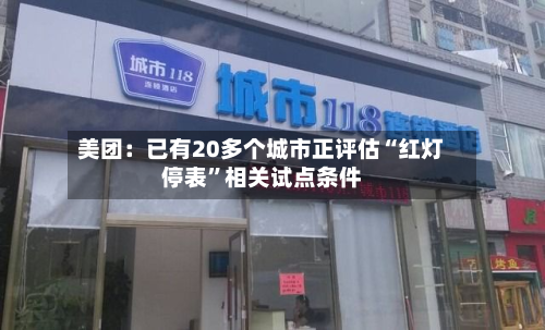 美团：已有20多个城市正评估“红灯停表”相关试点条件-第1张图片