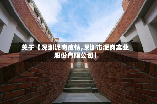 关于【深圳泥岗疫情,深圳市泥岗实业股份有限公司】-第1张图片