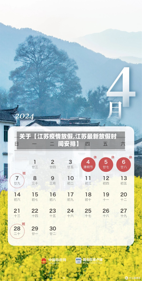 关于【江苏疫情放假,江苏最新放假时间安排】-第2张图片