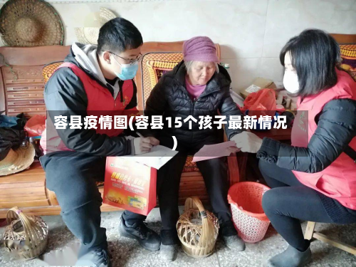 容县疫情图(容县15个孩子最新情况)-第2张图片