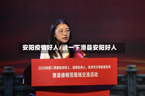安阳疫情好人/说一下滑县安阳好人-第3张图片