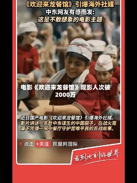 电影《欢迎来龙餐馆》观影人次破2000万-第1张图片