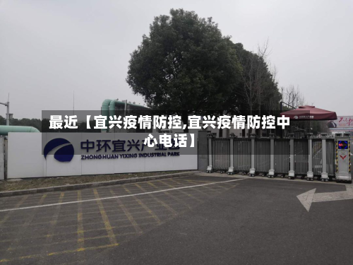 最近【宜兴疫情防控,宜兴疫情防控中心电话】-第1张图片