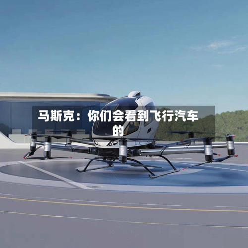 马斯克：你们会看到飞行汽车的-第2张图片