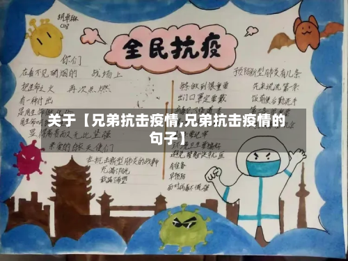 关于【兄弟抗击疫情,兄弟抗击疫情的句子】-第1张图片