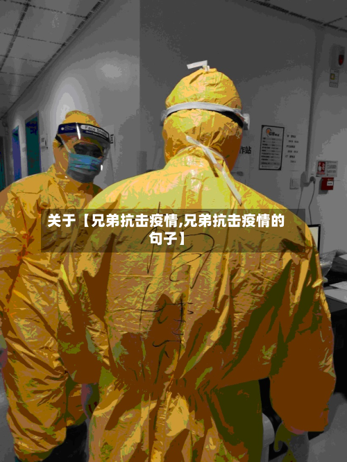 关于【兄弟抗击疫情,兄弟抗击疫情的句子】-第2张图片