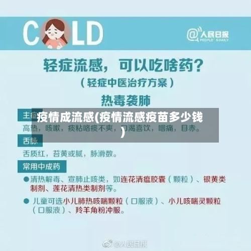 疫情成流感(疫情流感疫苗多少钱)-第1张图片