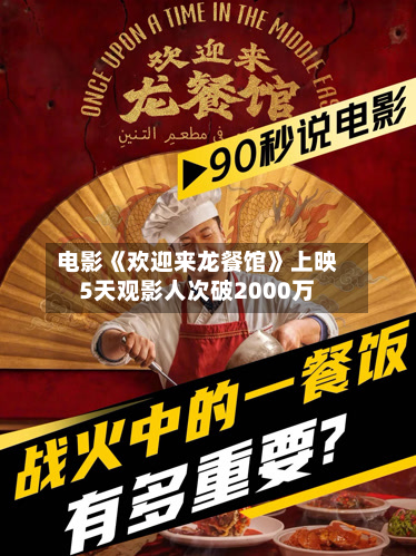 电影《欢迎来龙餐馆》上映5天观影人次破2000万-第1张图片