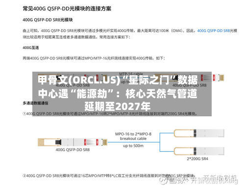 甲骨文(ORCL.US)“星际之门	”数据中心遇“能源劫”：核心天然气管道延期至2027年-第2张图片