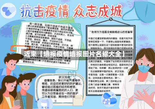 近来【墙报疫情墙报图片名称大全】-第2张图片