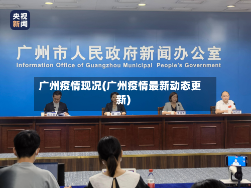 广州疫情现况(广州疫情最新动态更新)-第2张图片