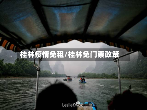 桂林疫情免租/桂林免门票政策-第1张图片