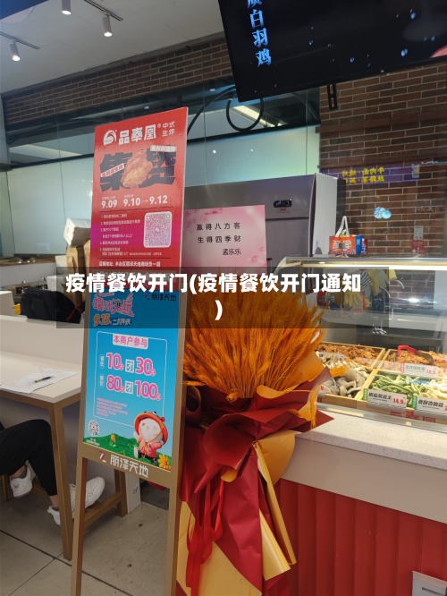 疫情餐饮开门(疫情餐饮开门通知)-第3张图片