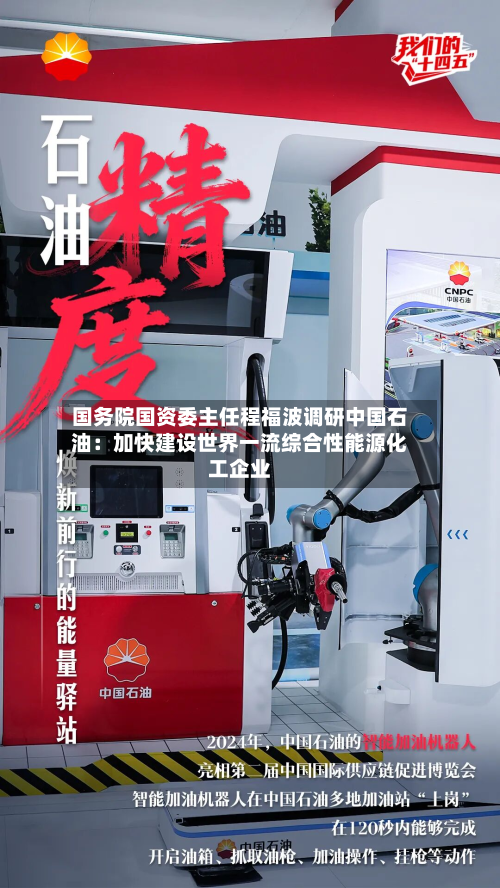 国务院国资委主任程福波调研中国石油：加快建设世界一流综合性能源化工企业-第2张图片