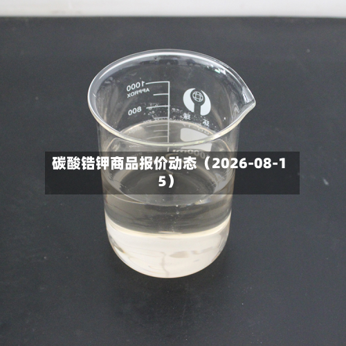 碳酸锆钾商品报价动态（2026-08-15）-第3张图片