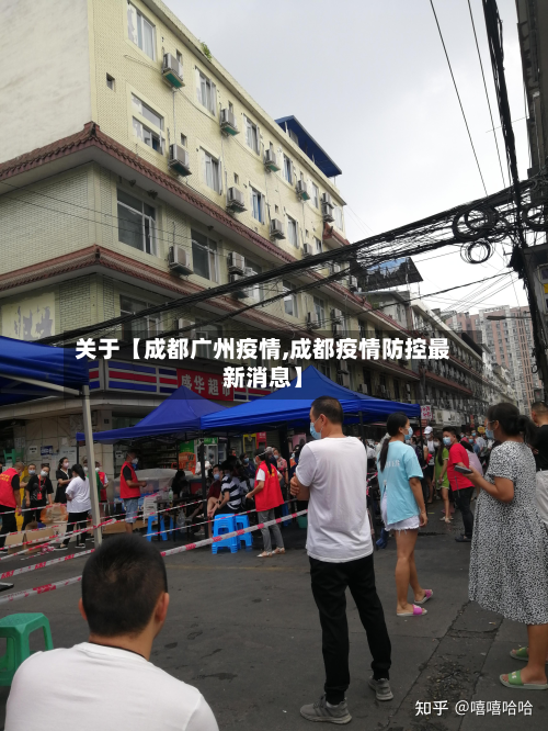 关于【成都广州疫情,成都疫情防控最新消息】-第1张图片