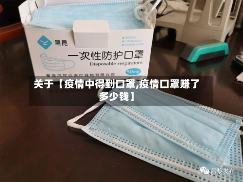 关于【疫情中得到口罩,疫情口罩赚了多少钱】-第1张图片
