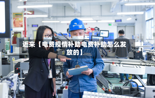 近来【电费疫情补助电费补助怎么发放的】-第1张图片
