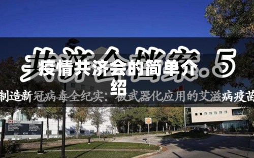疫情共济会的简单介绍-第2张图片