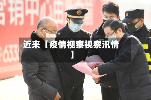 近来【疫情视察视察汛情】-第1张图片