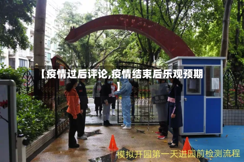 【疫情过后评论,疫情结束后乐观预期】-第1张图片