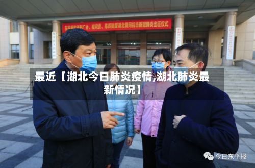 最近【湖北今日肺炎疫情,湖北肺炎最新情况】-第1张图片