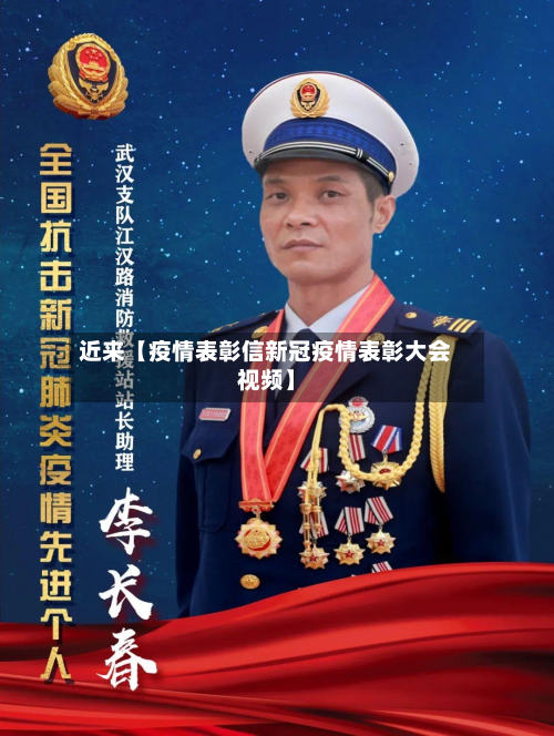 近来【疫情表彰信新冠疫情表彰大会视频】-第2张图片