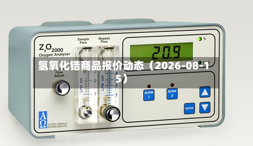 氢氧化锆商品报价动态（2026-08-15）-第2张图片
