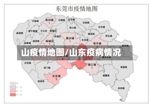 山疫情地图/山东疫病情况-第1张图片
