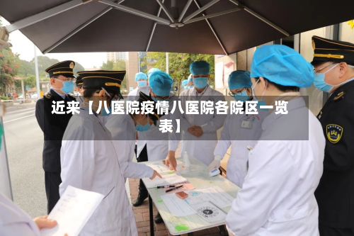 近来【八医院疫情八医院各院区一览表】-第2张图片