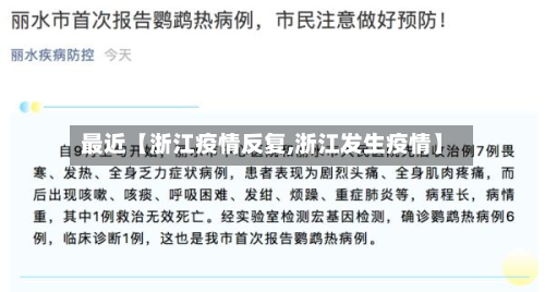 最近【浙江疫情反复,浙江发生疫情】-第1张图片