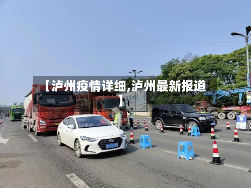【泸州疫情详细,泸州最新报道】-第1张图片