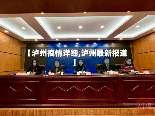 【泸州疫情详细,泸州最新报道】-第3张图片