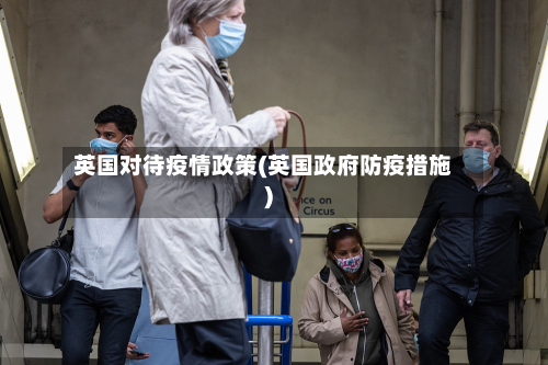 英国对待疫情政策(英国政府防疫措施)-第1张图片