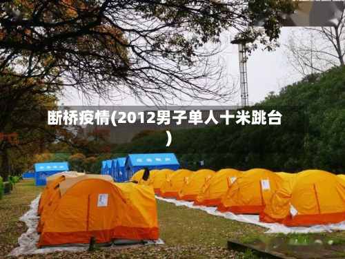 断桥疫情(2012男子单人十米跳台)-第2张图片